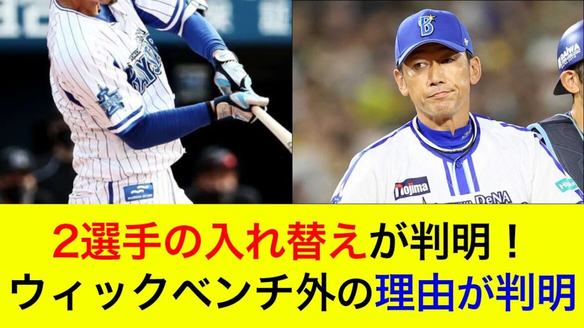 【中日3連戦は中止も…】2選手の入れ替えが判明!ウィックベンチ外の理由が判明 【中日3連戦は中止も…】2選手の入れ替えが判明!ウィックベンチ外の理由が判明