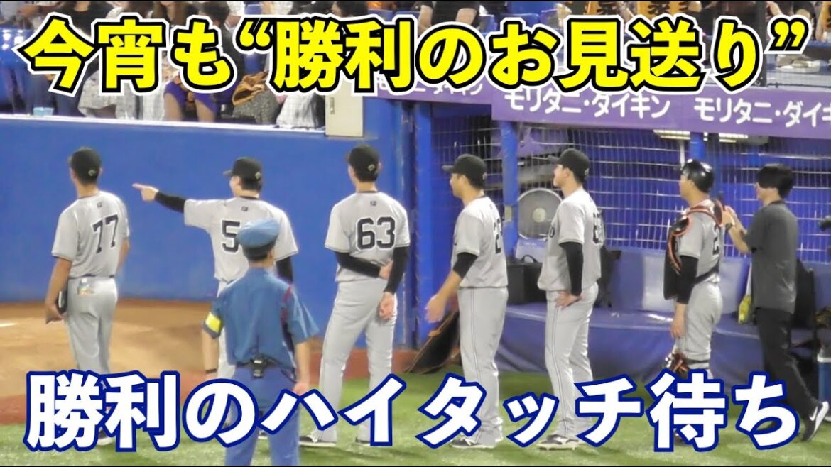 神宮恒例の巨人ブルペン陣の勝利のお見送り！今宵は浅野選手の囲い込み取材が凄すぎて待ち続けるブルペン陣！
