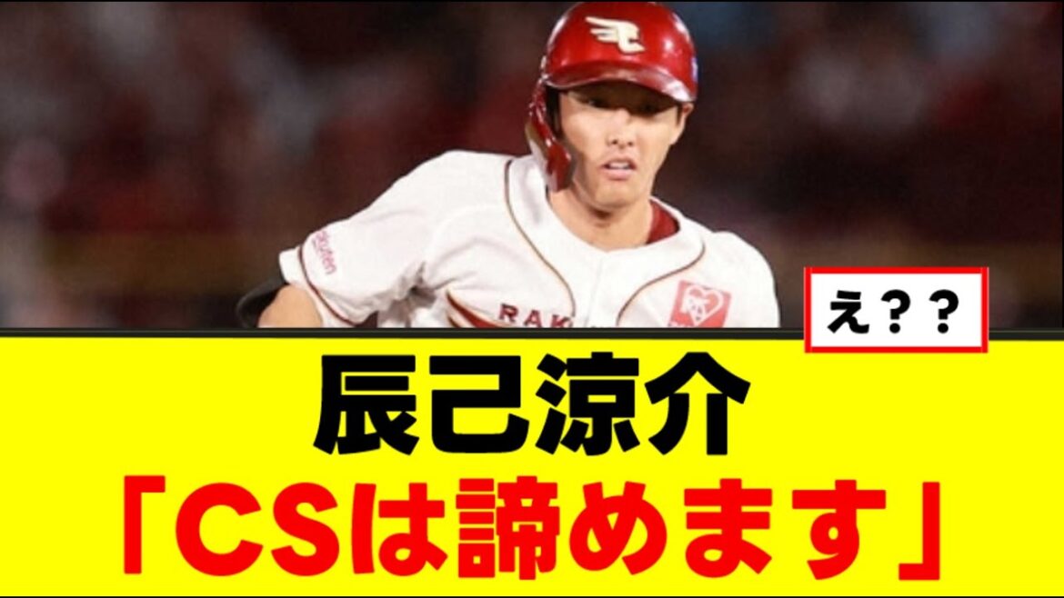 【辰己涼介】「CSは諦めます」 【辰己涼介】「CSは諦めます」