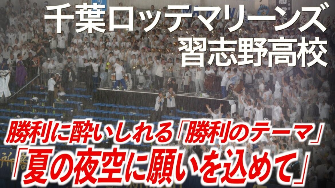 【美爆音】「勝利のテーマ 〜 夏の夜空に願いを込めて(夏限定応援歌)」千葉ロッテマリーンズ × 習志野高校吹奏楽部【ハイレゾ録音】