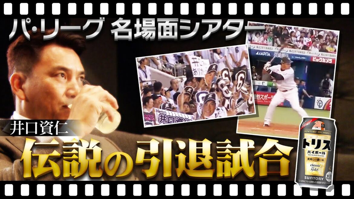 【あのHRの秘話】井口資仁が伝説の引退試合の"理想の打撃"を振り返る【パ・リーグ名場面シアター】