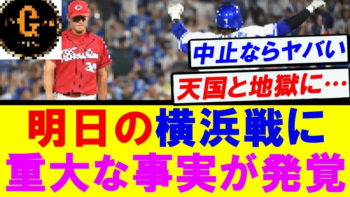 【中止はあかん】巨人と広島の命運　明日の横浜戦に委ねられるｗ
