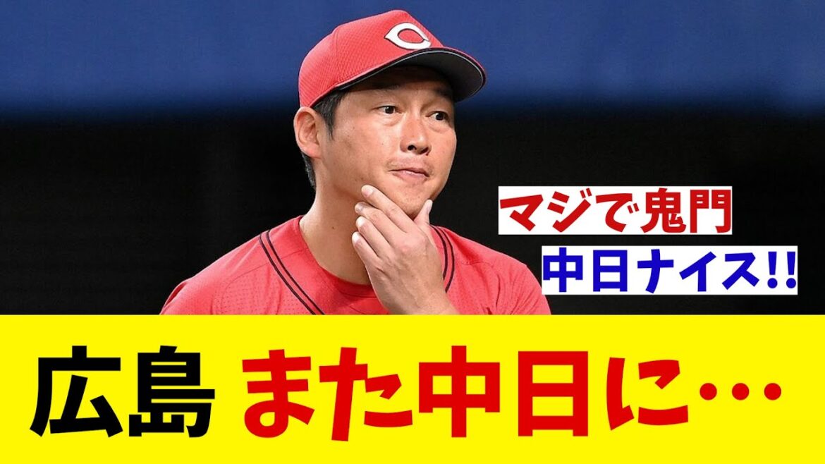広島　また中日に・・・またバンテリンで・・・【野球情報】【2ch 5ch】【なんJ なんG反応】【野球スレ】