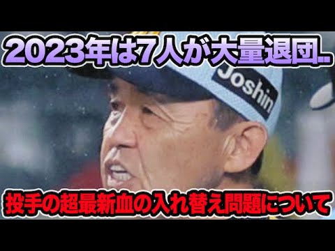 【去年は7人が大量退団..】阪神タイガース2024投手の超最新血の入れ替え問題について.. 若手飽和で苦渋の決断説など最新事情を徹底解説【阪神タイガース】 【去年は7人が大量退団..】阪神タイガース2024投手の超最新血の入れ替え問題について.. 若手飽和で苦渋の決断説など最新事情を徹底解説【阪神タイガース】