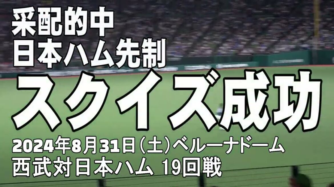 【スクイズ成功シーン】日本ハムベンチの采配的中