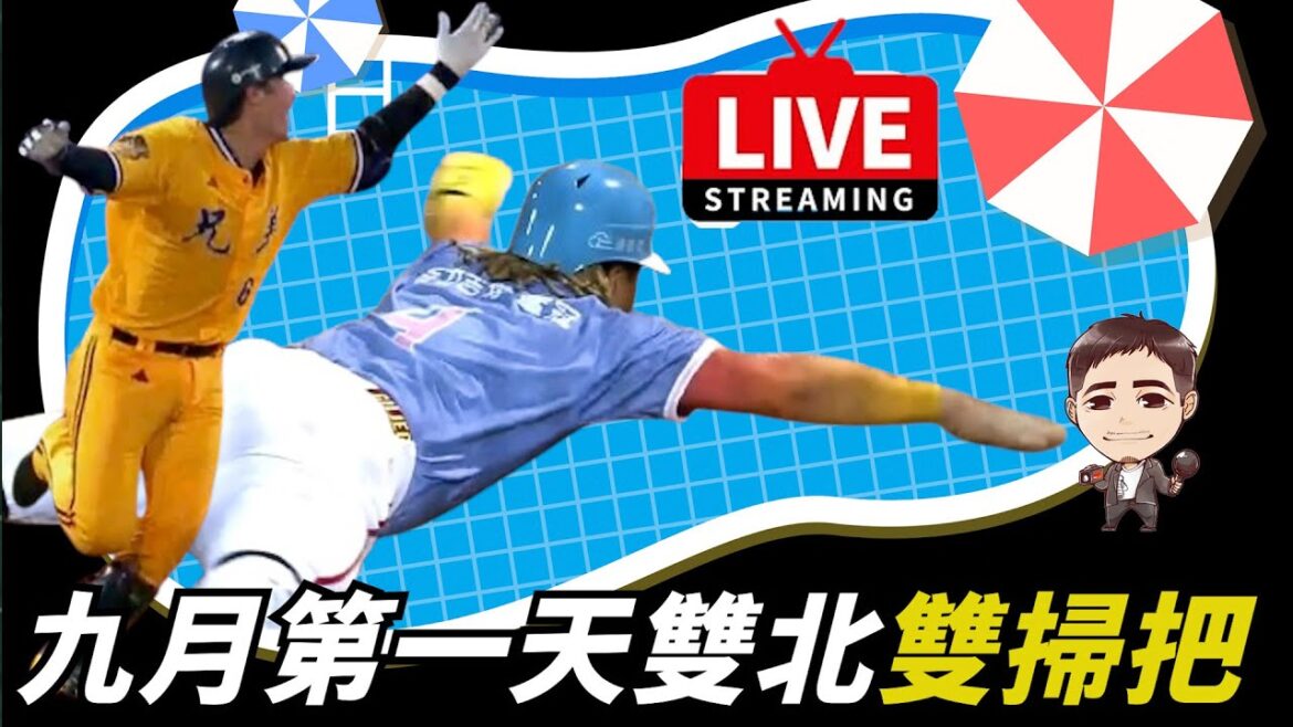 WeAre賽後直播～九月開始雙北雙掃把～下半季冠軍熱戰