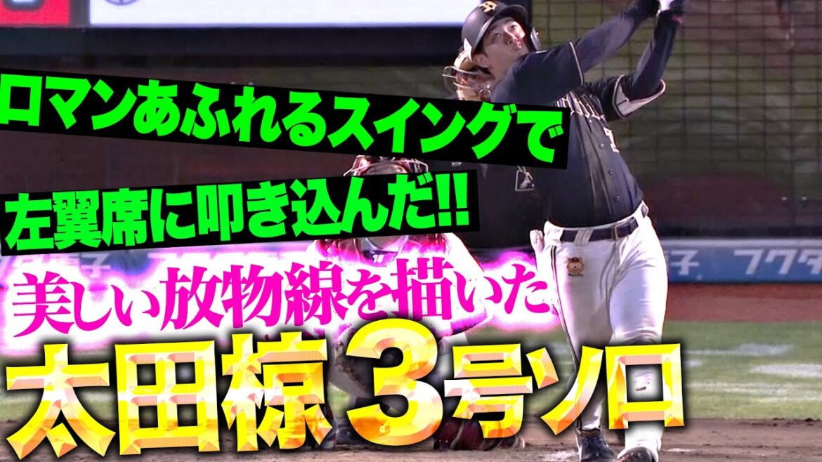 Pacific-League: 【高々と舞い上がる】太田椋『ロマン溢れるスイング!美しい放物線!今季3号ソロ!』 【高々と舞い上がる】太田椋『ロマン溢れるスイング!美しい放物線!今季3号ソロ!』