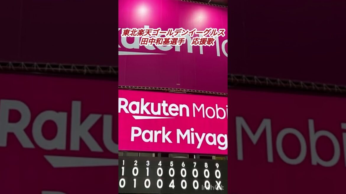 東北楽天ゴールデンイーグルス田中和基選手応援歌(NPB新規則に対応した動画)