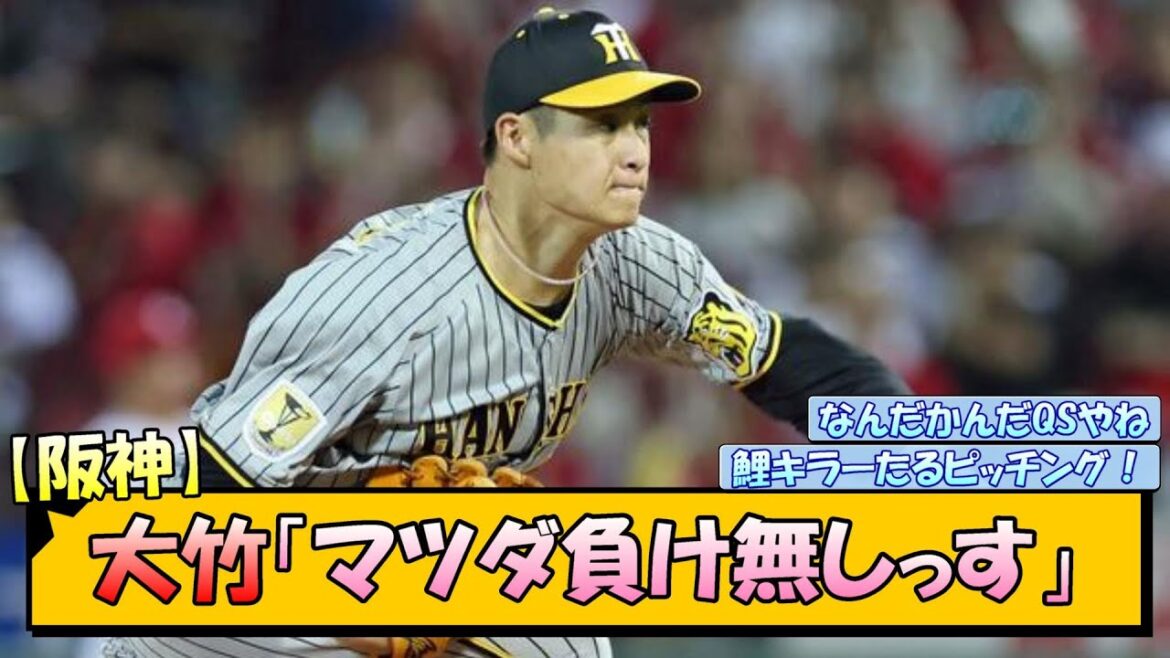 【阪神】大竹「マツダ負け無しっす」【なんJ/2ch/5ch/ネット 反応 まとめ/阪神タイガース/岡田監督/大竹耕太郎】