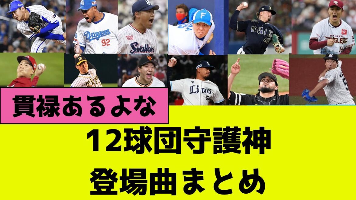 プロ野球12球団の守護神登場曲まとめ2024