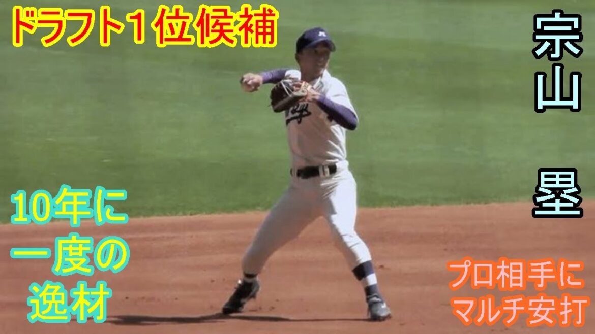 【大学最強遊撃手、六大学のプリンスがプロ相手に北の大地で躍動】2024年ドラフト候補　宗山　塁（明治大学）