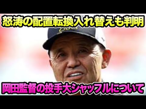 【怒涛の配置転換入れ替えも判明】岡田監督の投手特大シャッフルの全貌を徹底解説!! 佐藤輝明の急弟子入りについて【阪神タイガース】 【怒涛の配置転換入れ替えも判明】岡田監督の投手特大シャッフルの全貌を徹底解説!! 佐藤輝明の急弟子入りについて【阪神タイガース】