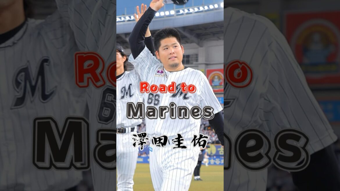 【Road to Marines】澤田 圭佑
