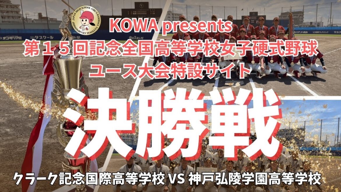 第15回全国高等学校女子硬式野球ユース大会　決勝　クラーク記念国際高等学校 vs 神戸弘陵学園高等学校