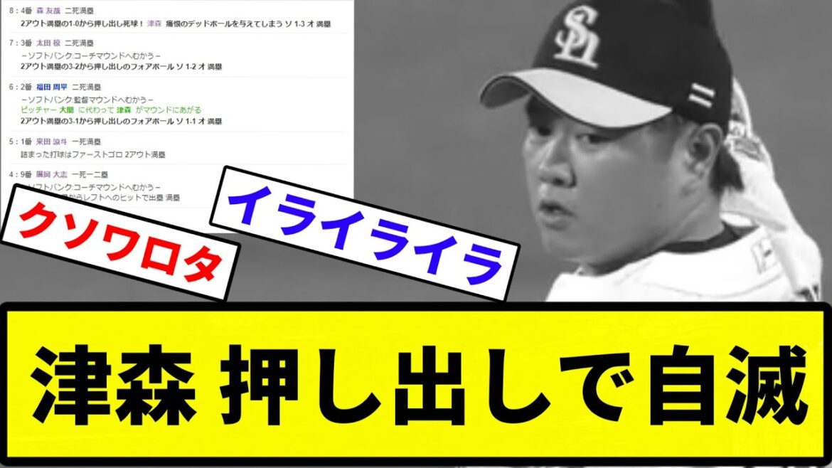 【四死球祭りや！！】津森 押し出しで自滅【反応集】【プロ野球反応集】