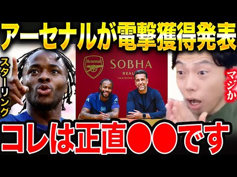 【レオザ】アーセナルがチェルシーで構想外のスターリングを獲得!!/獲得するべきではない理由。【レオザ切り抜き】 【レオザ】アーセナルがチェルシーで構想外のスターリングを獲得!!/獲得するべきではない理由。【レオザ切り抜き】