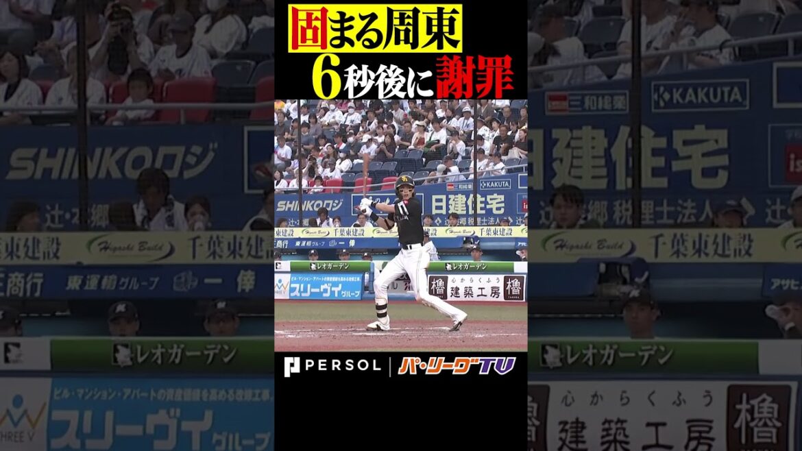 固まる周東、6秒後に謝罪。 #shorts