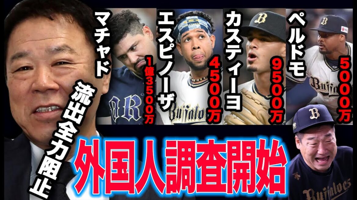 【新助っ人調査開始】誰かの流出は確定か⁉︎ 流出全力阻止必須の助っ人事情を解説【オリックスバファローズ】