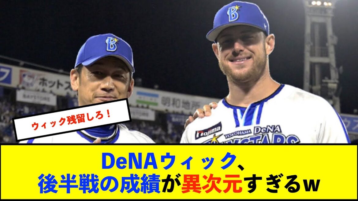 【朗報】後半戦のＤｅＮＡウィック、なんか凄くね？【De速】