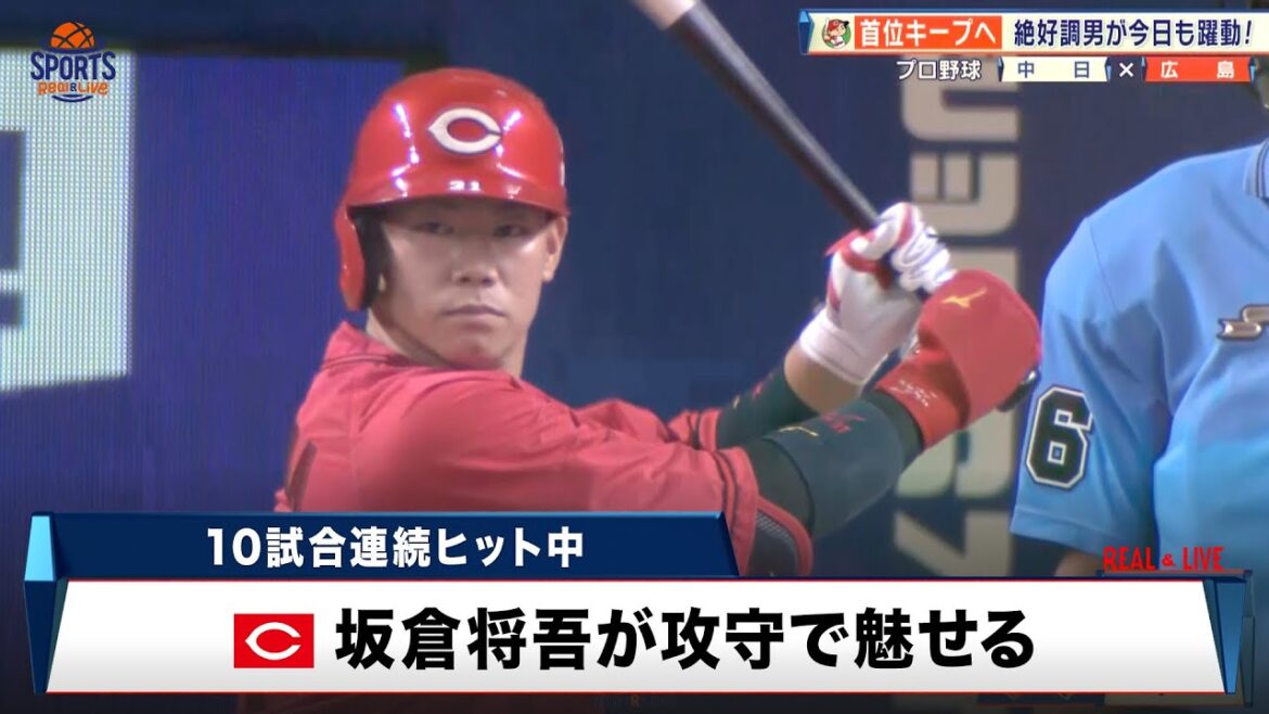 【広島】首位キープ!10試合連続ヒット中・坂倉将吾が攻守で魅せる|プロ野球 中日 対 広島|2024年8月28日 【広島】首位キープ!10試合連続ヒット中・坂倉将吾が攻守で魅せる|プロ野球 中日 対 広島|2024年8月28日