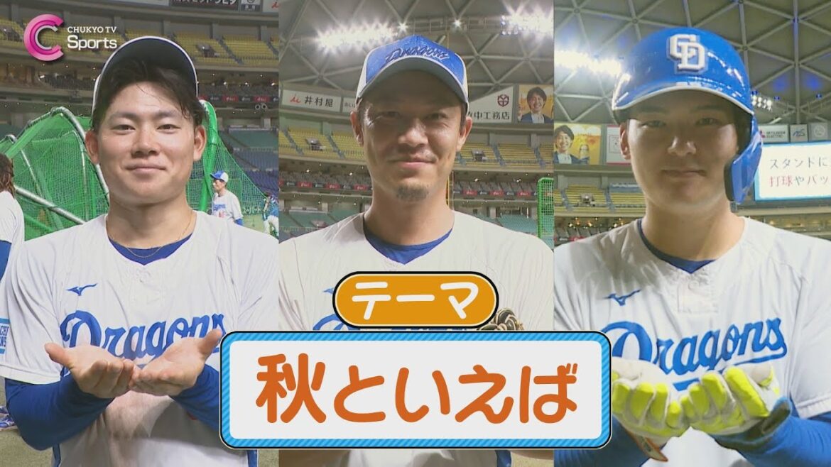 【テーマは秋】石川昂弥＆岩嵜翔＆村松開人【中日ドラゴンズ】 ZIP!CHUKYO ９月３日放送