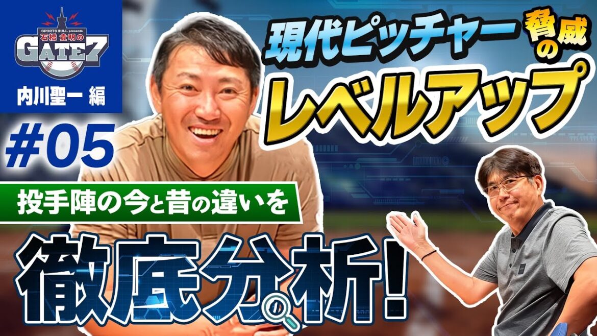【内川聖一解説】過去と今のピッチャーを徹底比較! 150キロ超え投手が激増!『石橋貴明のGATE7』 【内川聖一解説】過去と今のピッチャーを徹底比較! 150キロ超え投手が激増!『石橋貴明のGATE7』