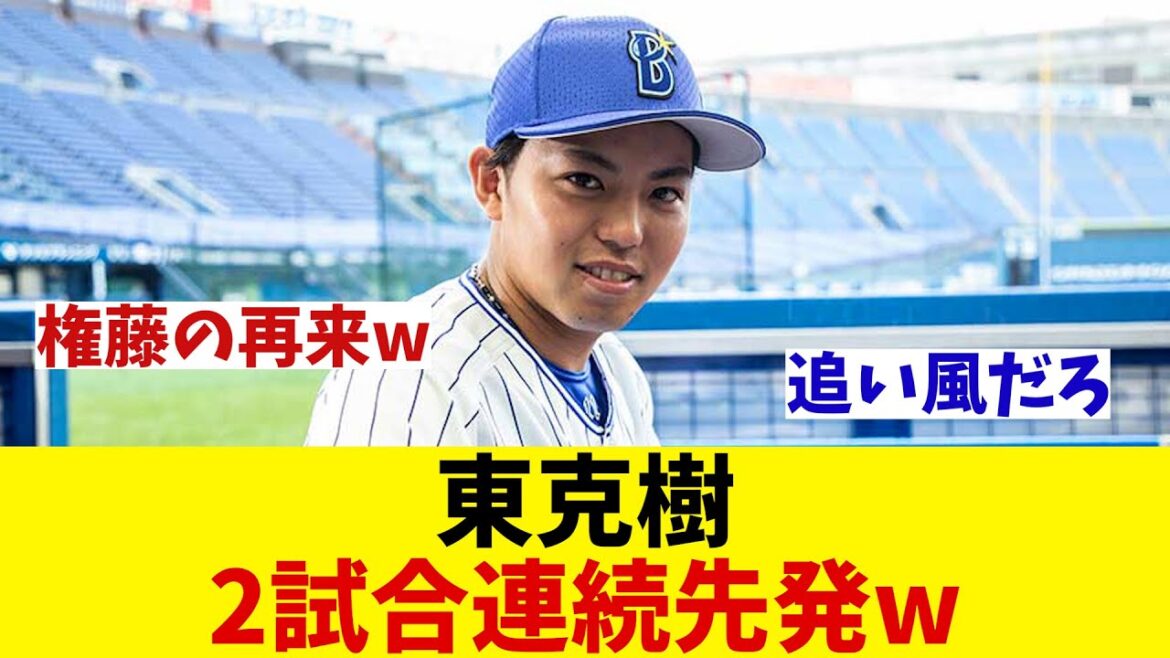 DeNA・東克樹　台風の影響でまさかの連投へ・・・wwwww【野球情報】【2ch 5ch】【なんJ なんG反応】【野球スレ】