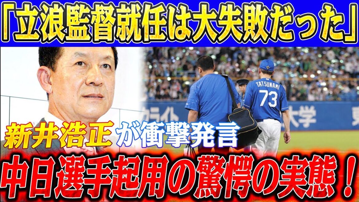 緊急！新井浩正が衝撃発言「立浪監督就任は大失敗だった」！！中日の経営スタイルは本当に時代遅れだ！中日選手起用の驚愕の実態！