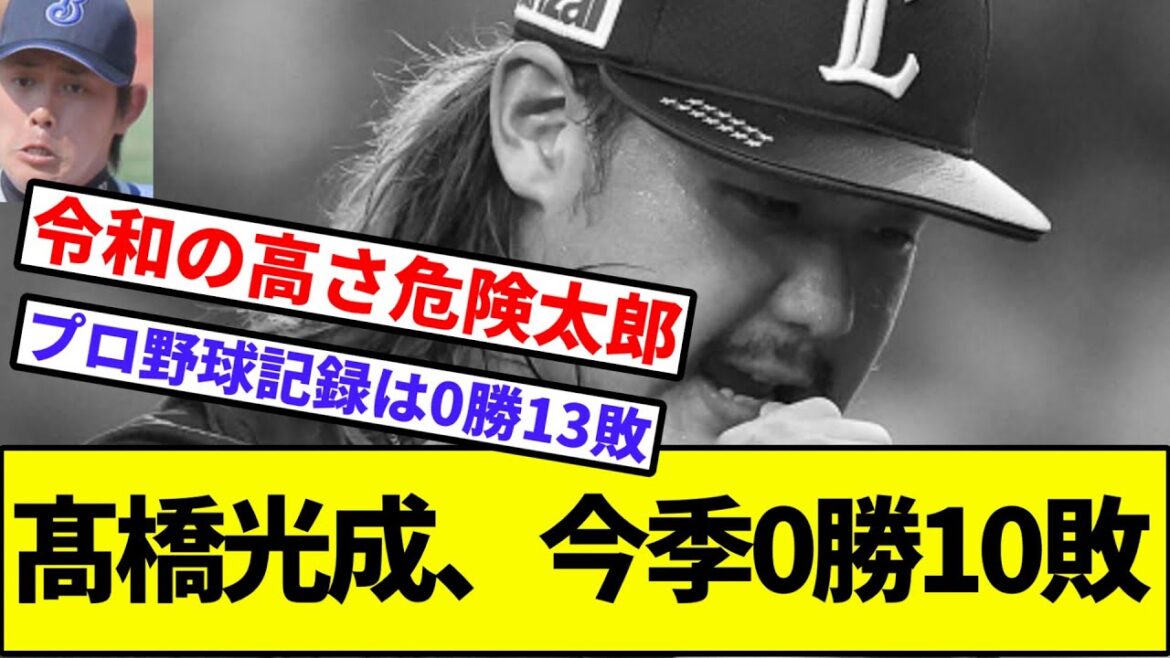 【13先発中10試合無援護】髙橋光成、今季0勝10敗【なんJ反応】【プロ野球反応集】【2chスレ】【1分動画】【5chスレ】【西武ライオンズ】【ロッテ】【小島】【パリーグ】【ハム】【楽天】