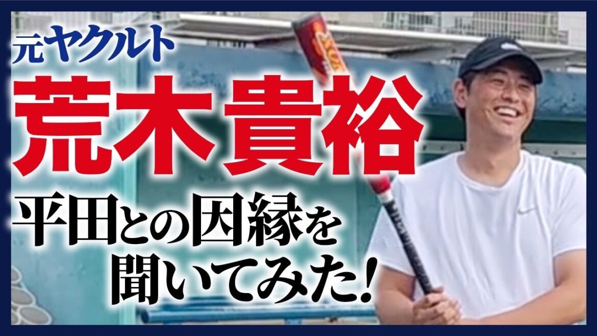 元ヤクルト・荒木貴裕が登場！同い年の平田良介との因縁を語る。【熱闘! 甲辞苑】