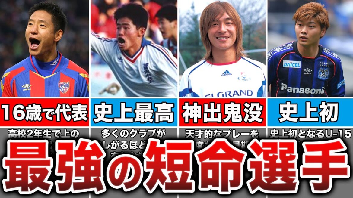 【もったいない】短命に終わった凄すぎる日本のサッカー選手4選！
