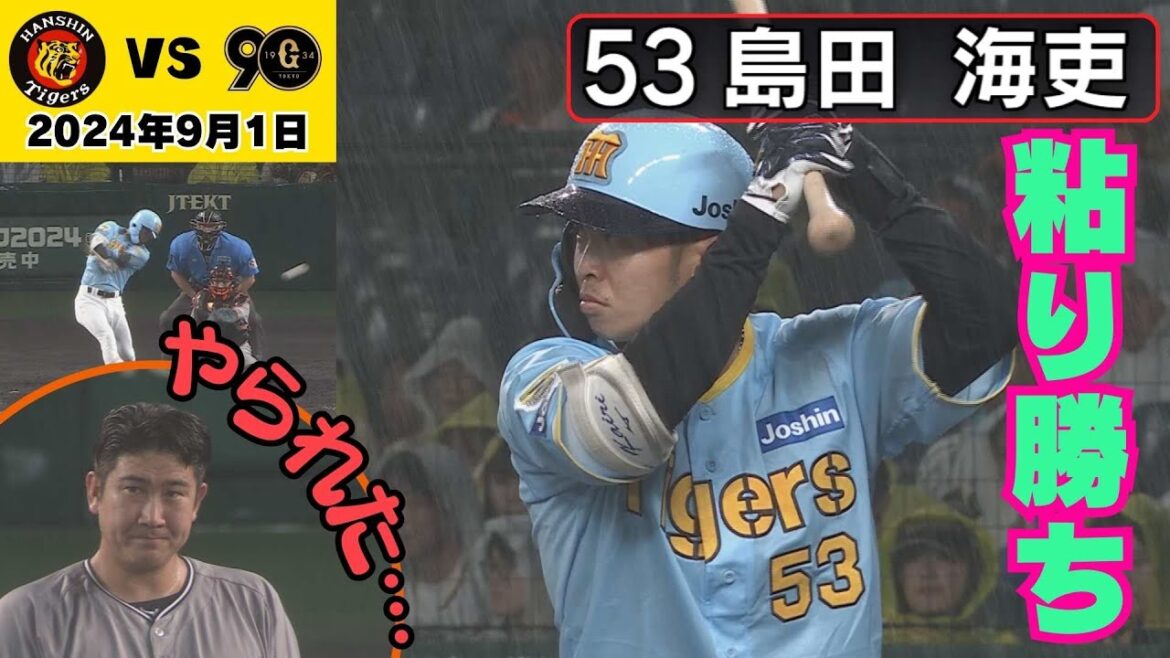 【掛布さん絶賛】島田海吏選手・守備で途中出場→初打席で粘ってヒット（2024年9月1日 阪神－巨人）#サンテレビボックス席