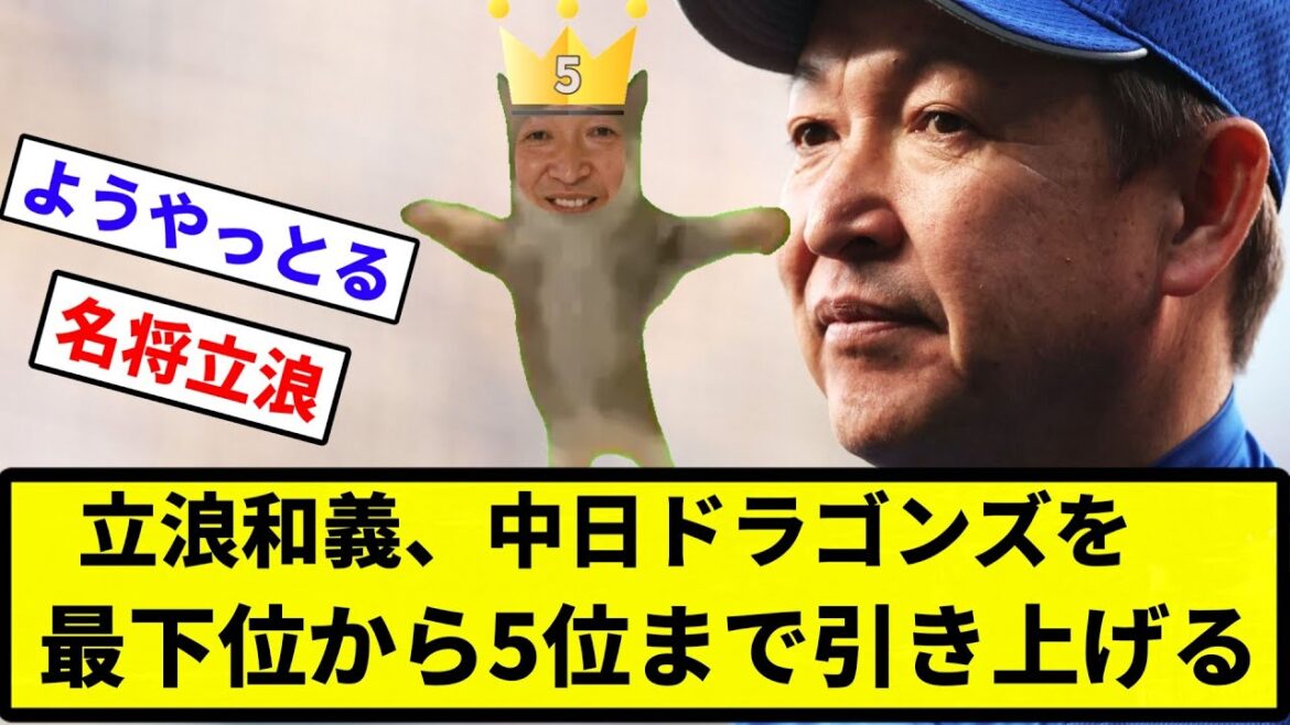 【稀代の名将】立浪和義、中日ドラゴンズを最下位から5位まで引き上げる【反応集】【プロ野球反応集】