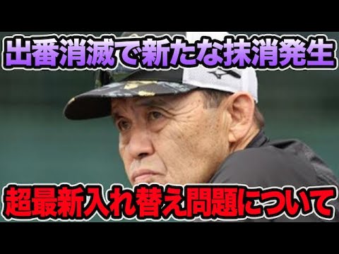 【出場消滅で抹消発生】岡田監督が決断した超最新入れ替え問題について!! 新たな昇格候補問題を徹底解説【阪神タイガース】 【出場消滅で抹消発生】岡田監督が決断した超最新入れ替え問題について!! 新たな昇格候補問題を徹底解説【阪神タイガース】