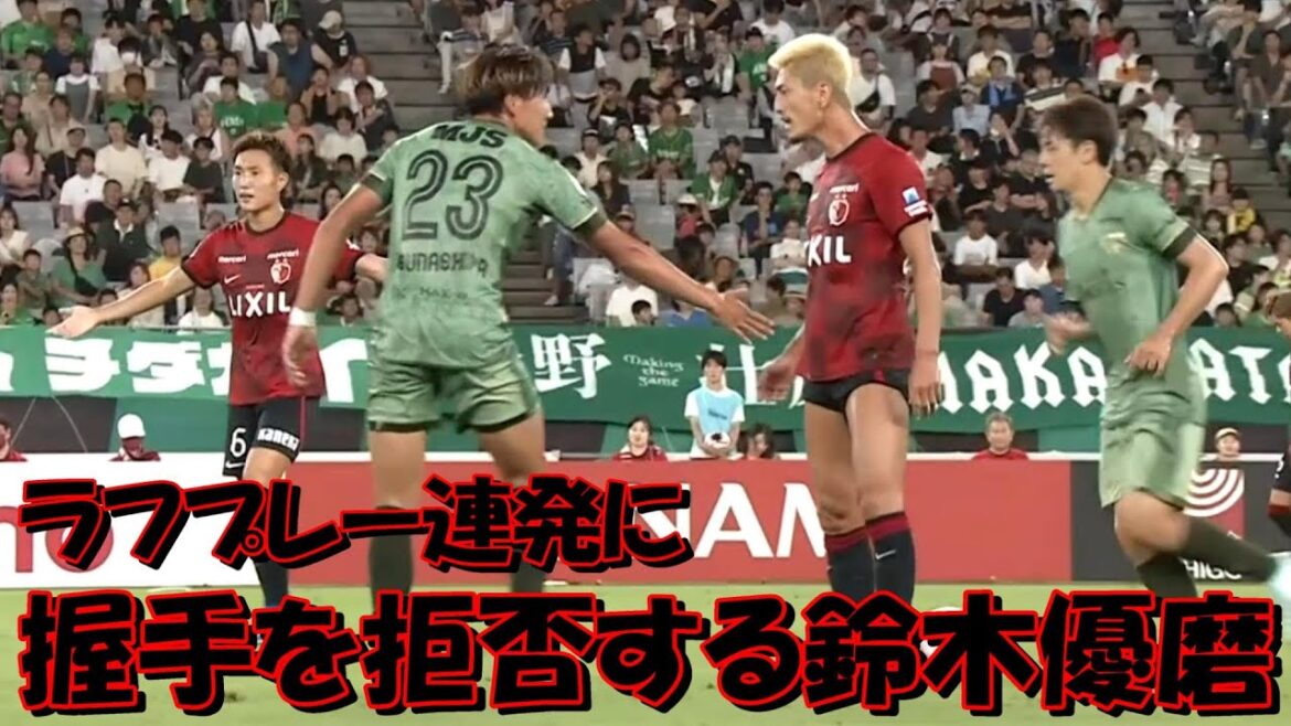鹿島アントラーズのＦＷ鈴木優磨 握手拒否！！【Ｊ１・東京ヴェルディ戦】
