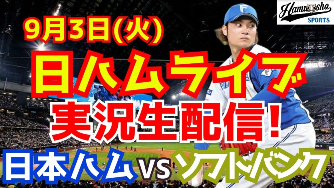 【日ハムライブ】日本ハムファイターズ対福岡ソフトバンクホークス 9/3 【ラジオ実況】