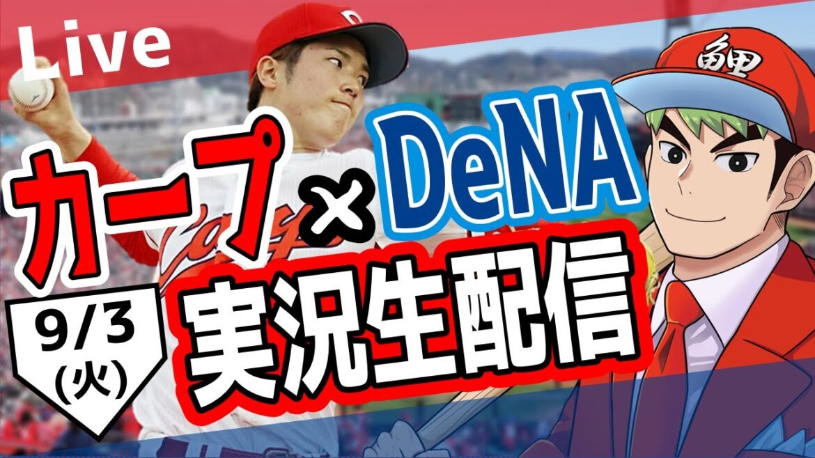 【カープ ライブ】9/3カープ 対 ベイスターズをみんなで応援するライブ!広島戦を生配信中!! #広島東洋カープ #カープ #カープライブ カープ 対 DeNAベイスターズ 【カープ ライブ】9/3カープ 対 ベイスターズをみんなで応援するライブ!広島戦を生配信中!! #広島東洋カープ #カープ #カープライブ カープ 対 DeNAベイスターズ