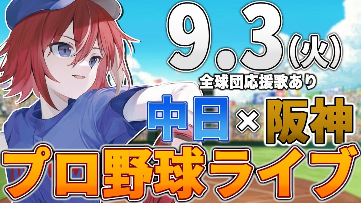 【プロ野球ライブ】阪神タイガースvs中日ドラゴンズのプロ野球観戦ライブ9/3(火)阪神ファン、中日ファン歓迎!!!【プロ野球速報】【プロ野球一球速報】#中日ドラゴンズ #中日ライブ #中日中継 【プロ野球ライブ】阪神タイガースvs中日ドラゴンズのプロ野球観戦ライブ9/3(火)阪神ファン、中日ファン歓迎!!!【プロ野球速報】【プロ野球一球速報】#中日ドラゴンズ #中日ライブ #中日中継