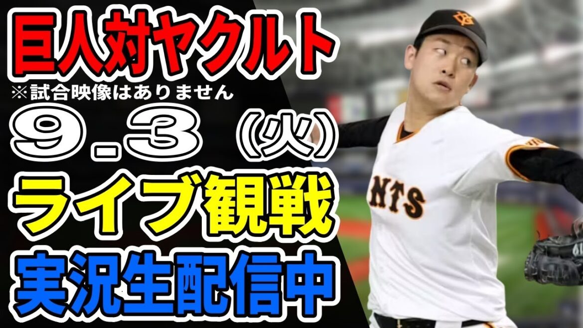 【巨人ライブ】9/3 巨人 対 ヤクルトスワローズをみんなで応援するライブ!巨人戦を生配信中!! #読売ジャイアンツ #ヤクルトライブ 【巨人ライブ】9/3 巨人 対 ヤクルトスワローズをみんなで応援するライブ!巨人戦を生配信中!! #読売ジャイアンツ #ヤクルトライブ