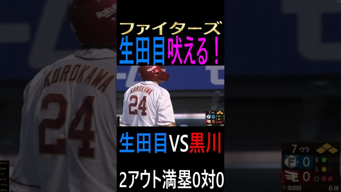 生田目吠える！（2024.8.7楽天イーグルス戦）＃生田目翼＃日本ハムファイターズ＃楽天イーグルス＃パリーグ
