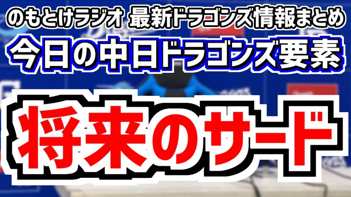 8月27日(火)　のもとけラジオ/今日の中日ドラゴンズ要素　将来のサードは…、石川昂弥サード カリステファーストスタメンの理由は？立浪監督語る、高橋宏斗が11勝目！広島戦、福敬登が登録抹消 入れ替え話