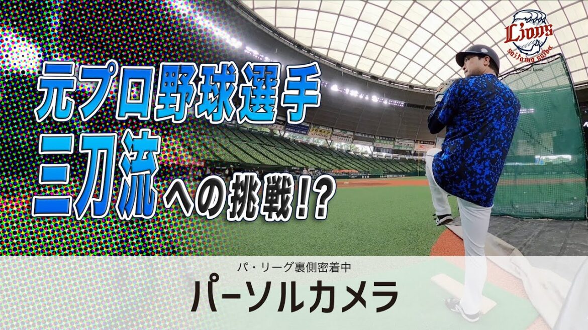 【裏側公開】若手選手の成長を導く打撃投手の新たな挑戦！三刀流のはたらきぶりを追う