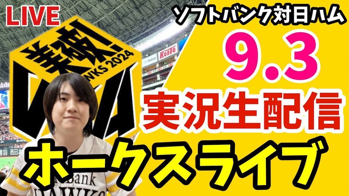 【実況】ソフトバンクホークス対日本ハムファイターズの観戦ライブ！　9月3日　【ホークスライブ】