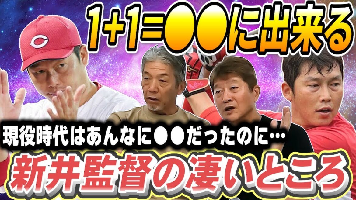 ④【本当に強い広島東洋カープ】1+1=●●に出来る新井貴浩という男の魅力について「現役時代はあんなに●●だったのに…」【金石昭人】【高橋慶彦】【プロ野球OB】