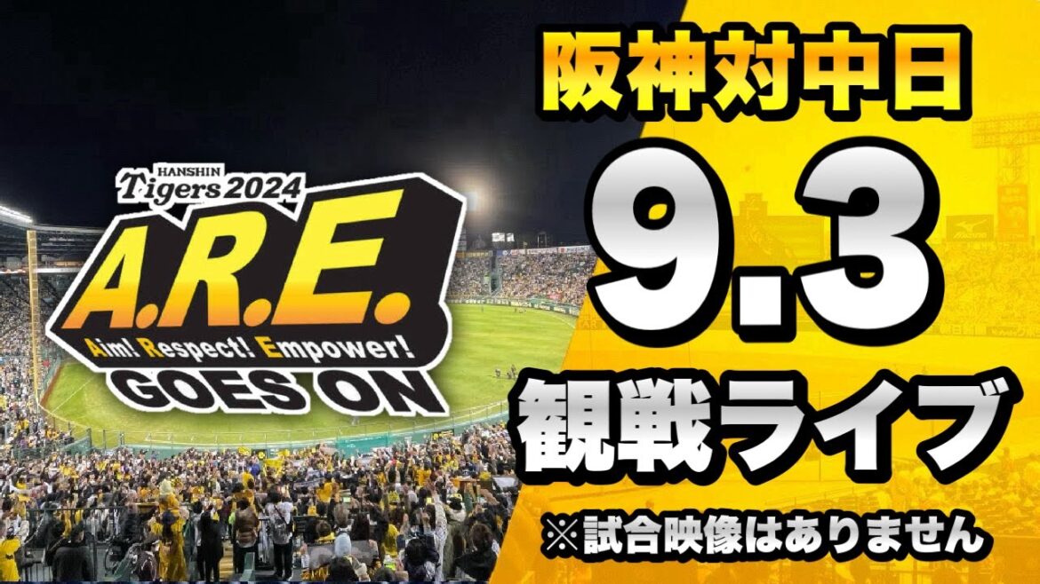【阪神ファン集合🔥】9/3 阪神タイガース 対 中日ドラゴンズのセ・リーグ公式戦を一緒に観戦するライブ。【プロ野球】