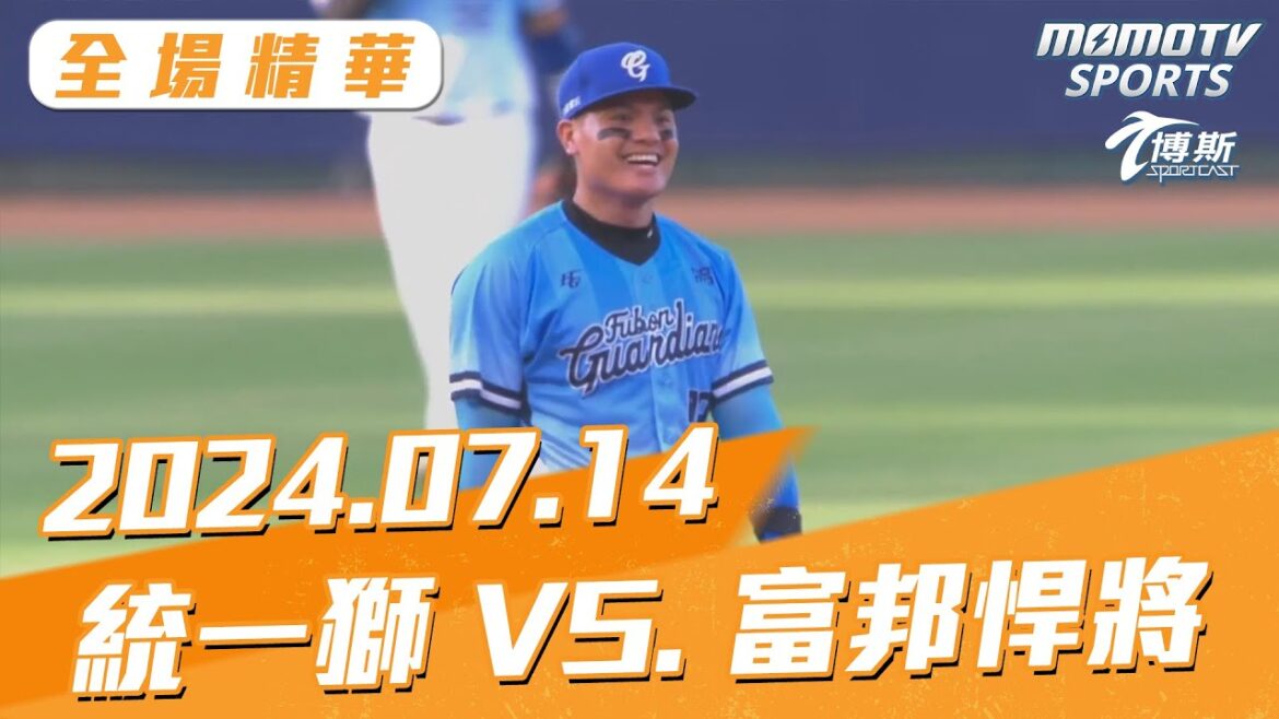 博斯長精華｜更多重播更多細節｜07/14 統一獅 VS. 富邦悍將