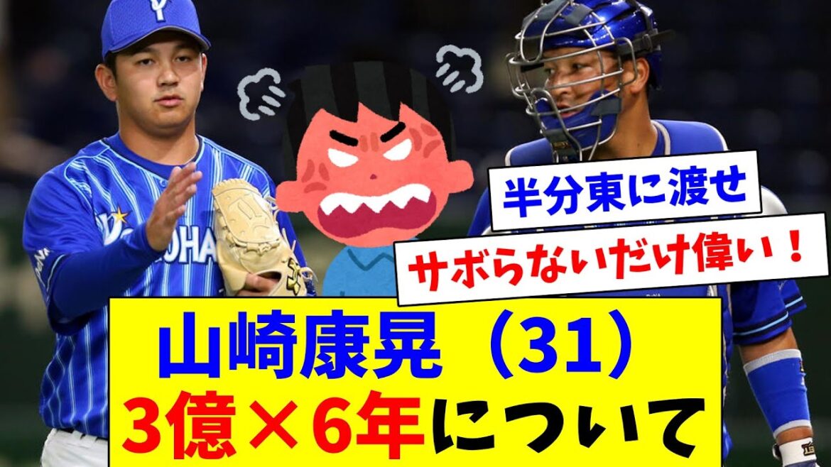 山崎康晃（31）の3億×6年について揉めるファン達
