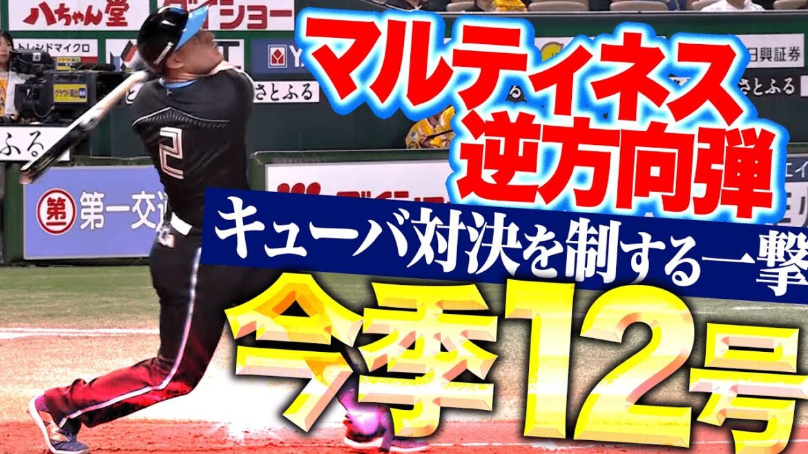 【キューバ対決を制する】マルティネス『技術で運んだ逆方向弾…今季12号ソロで貴重な追加点』