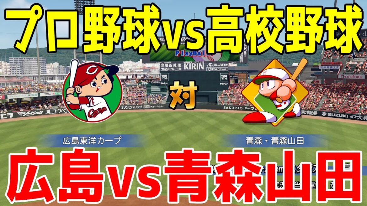 【プロ野球vs高校野球】広島東洋カープ vs 青森山田【甲子園】【パワプロ2024】【パワフルプロ野球2024-2025】