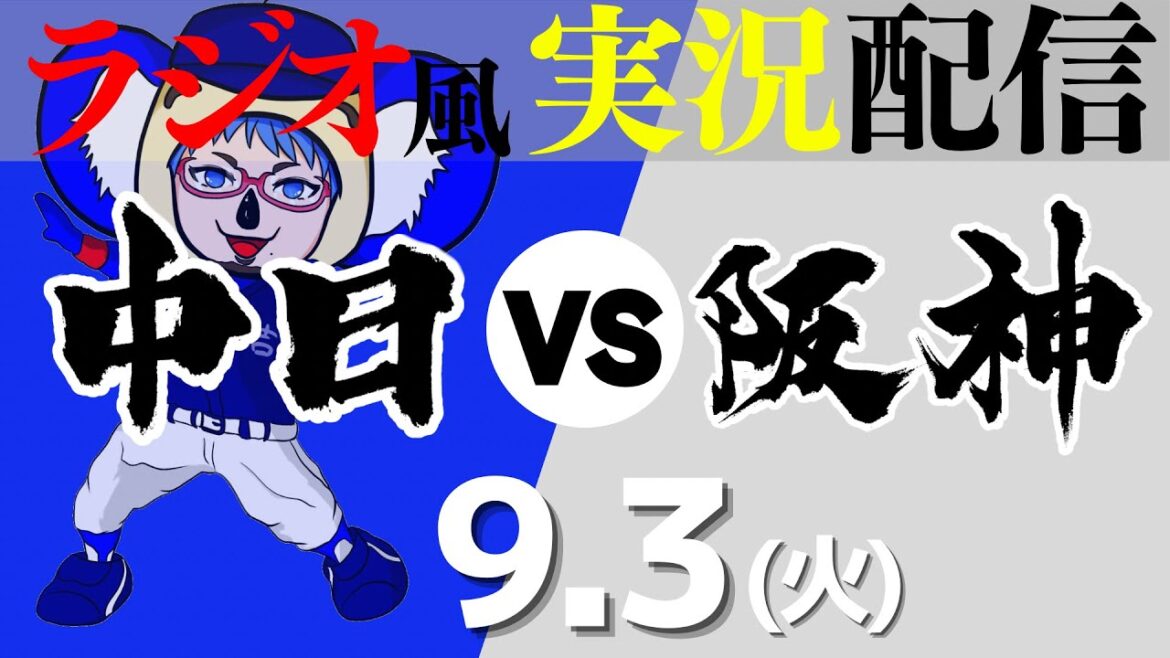 【ドラゴンズ応援実況】9/3(火) 阪神タイガースVS中日ドラゴンズ【プロ野球ライブ ラジオ風実況】